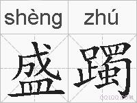 盛躅的拼音