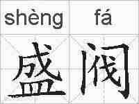 盛阀的拼音