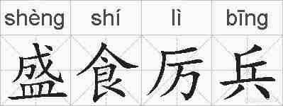盛食厉兵的拼音