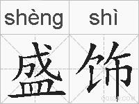 盛饰的拼音