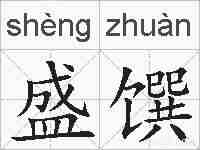 盛馔的拼音