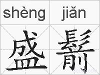 盛鬋的拼音
