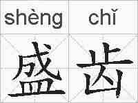 盛齿的拼音