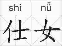 仕女的拼音