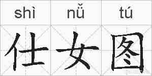 仕女图的拼音