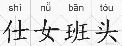 仕女班头的拼音