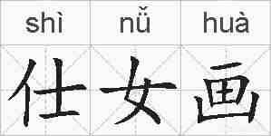 仕女画的拼音