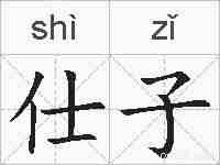 仕子的拼音