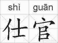 仕官的拼音