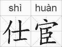 仕宦的拼音