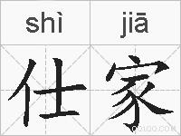 仕家的拼音