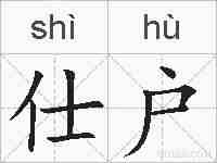 仕户的拼音