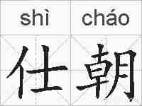 仕朝的拼音