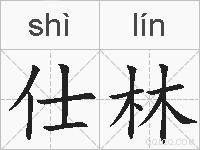仕林的拼音