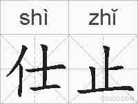 仕止的拼音