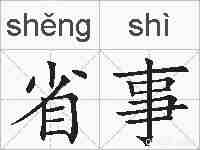 省事的拼音