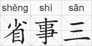 省事三的拼音