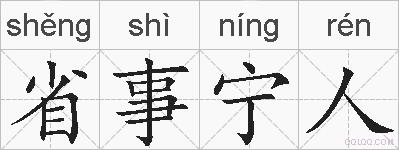 省事宁人的拼音