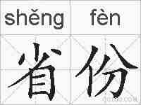 省份的拼音