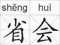省会的拼音