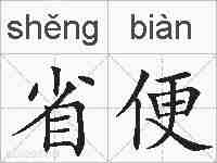 省便的拼音