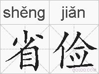 省俭的拼音