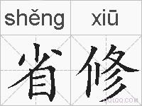 省修的拼音