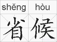 省候的拼音