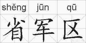 省军区的拼音