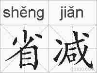 省减的拼音