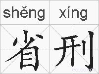 省刑的拼音