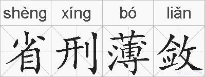省刑薄敛的拼音