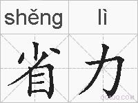 省力的拼音