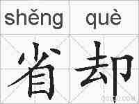 省却的拼音