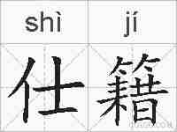 仕籍的拼音