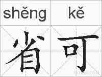 省可的拼音