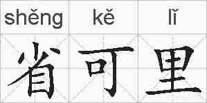 省可里的拼音