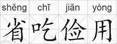 省吃俭用的拼音