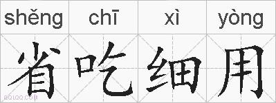 省吃细用的拼音