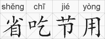 省吃节用的拼音