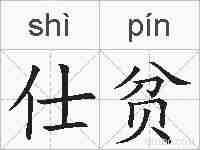 仕贫的拼音