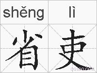 省吏的拼音
