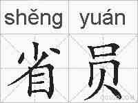 省员的拼音