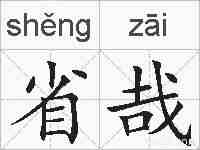 省哉的拼音