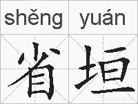 省垣的拼音