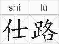 仕路的拼音
