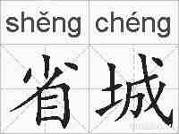 省城的拼音