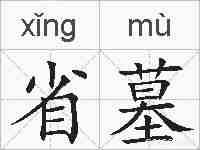 省墓的拼音