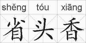 省头香的拼音