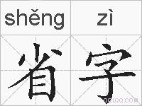 省字的拼音